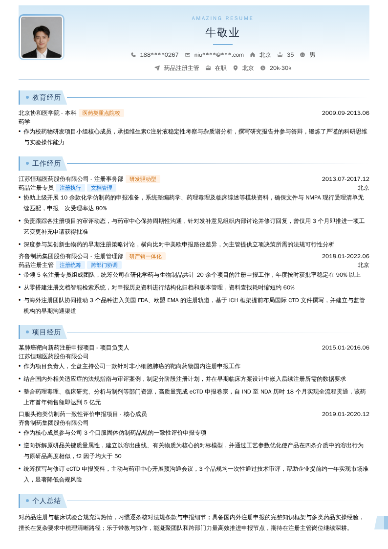 药品注册主管简历模板