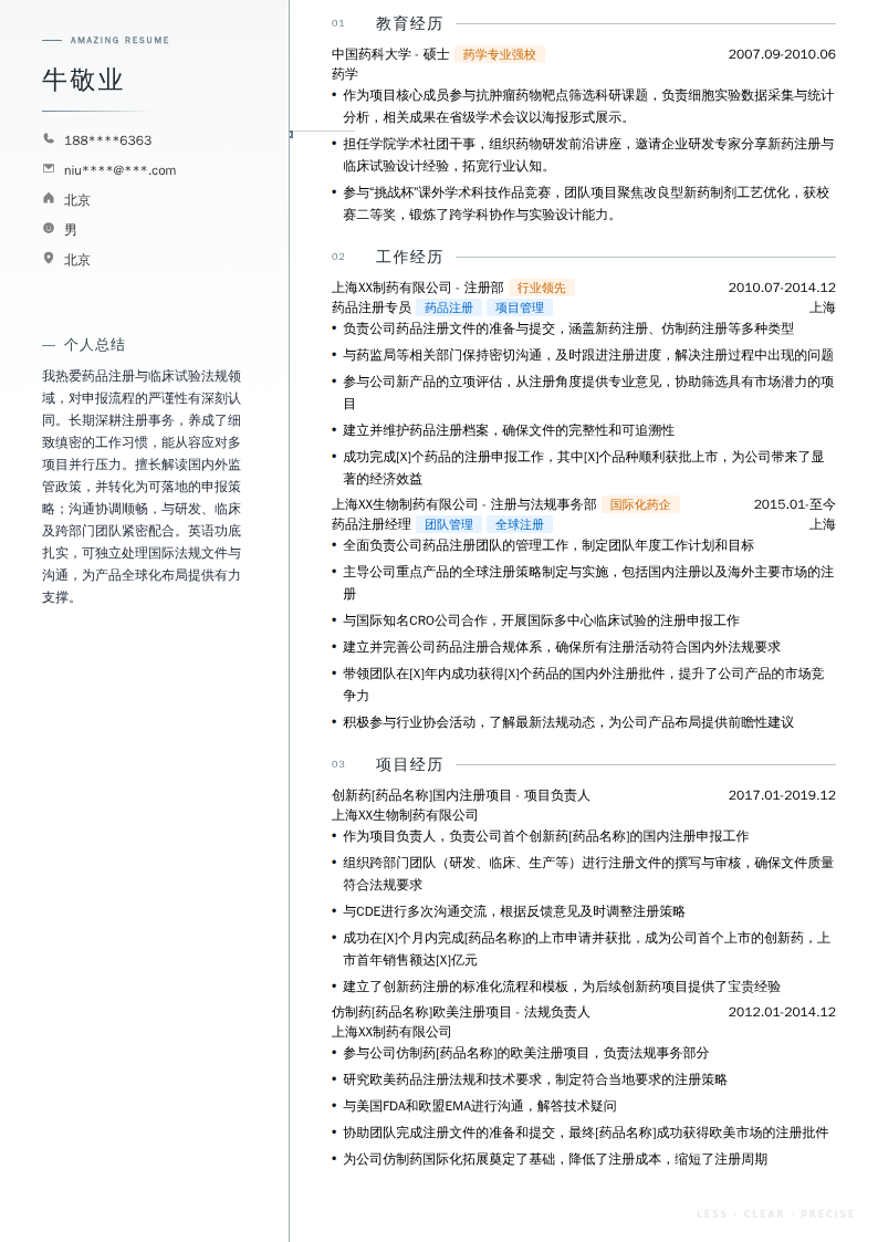 药品注册经理简历模板