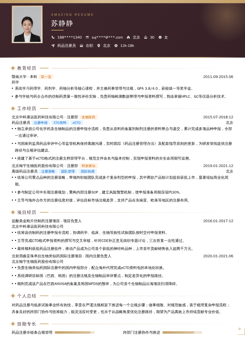 药品注册员简历模板