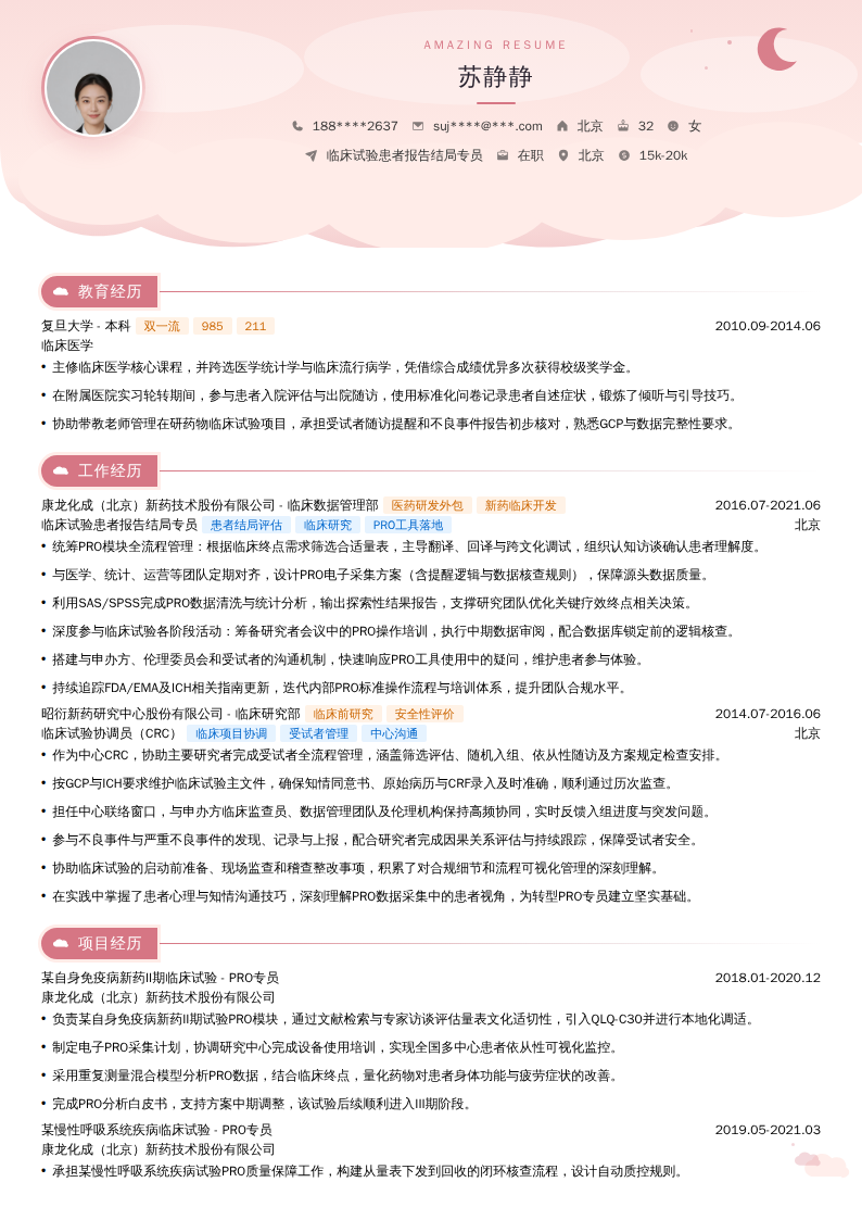 临床试验患者报告结局专员简历模板