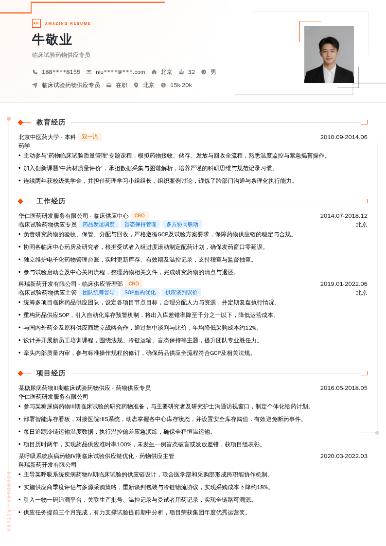 临床试验药物供应专员简历模板