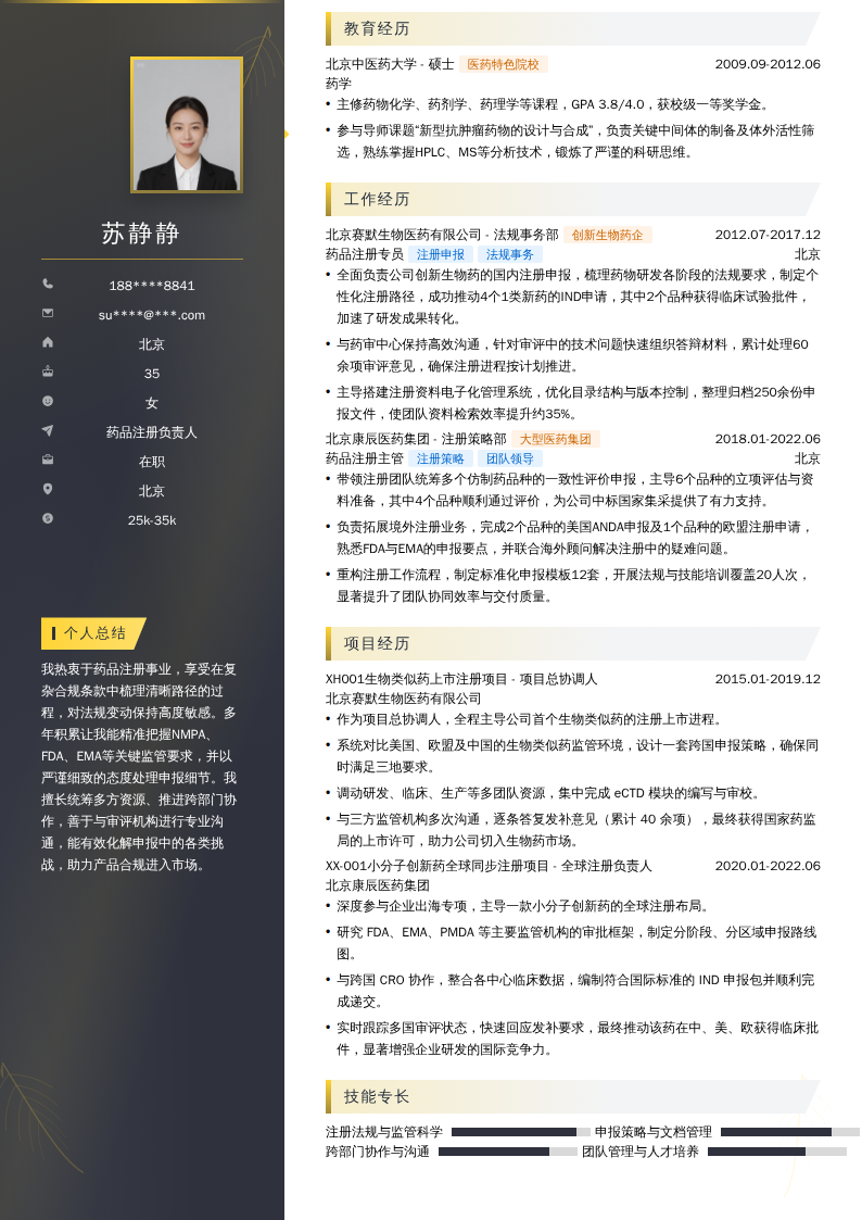 药品注册负责人简历模板