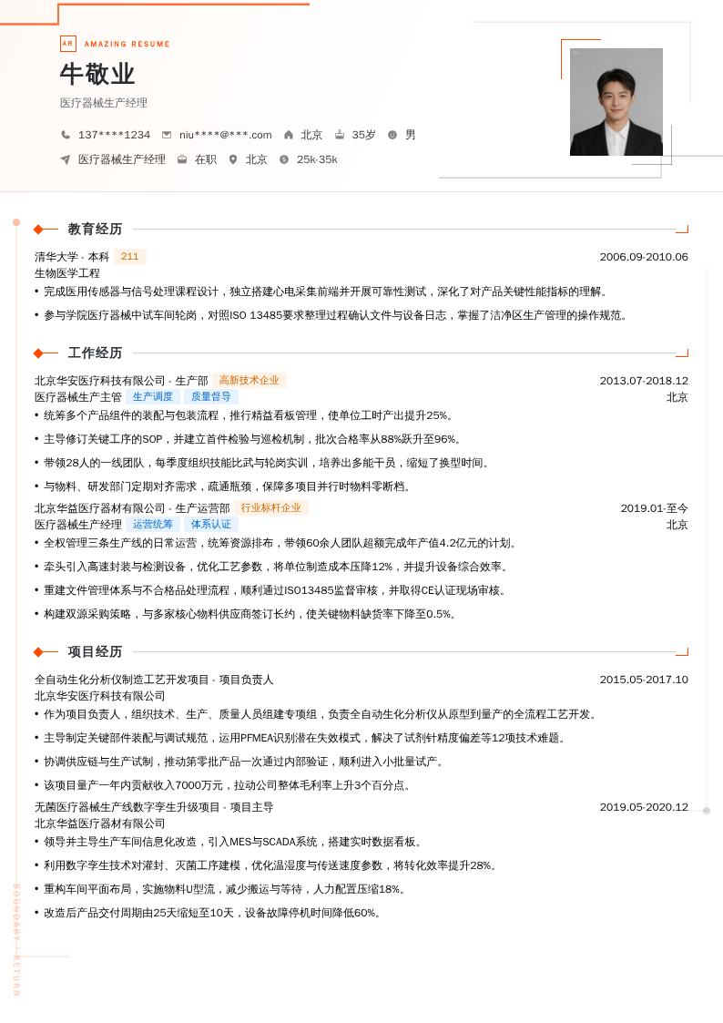 医疗器械生产经理简历模板