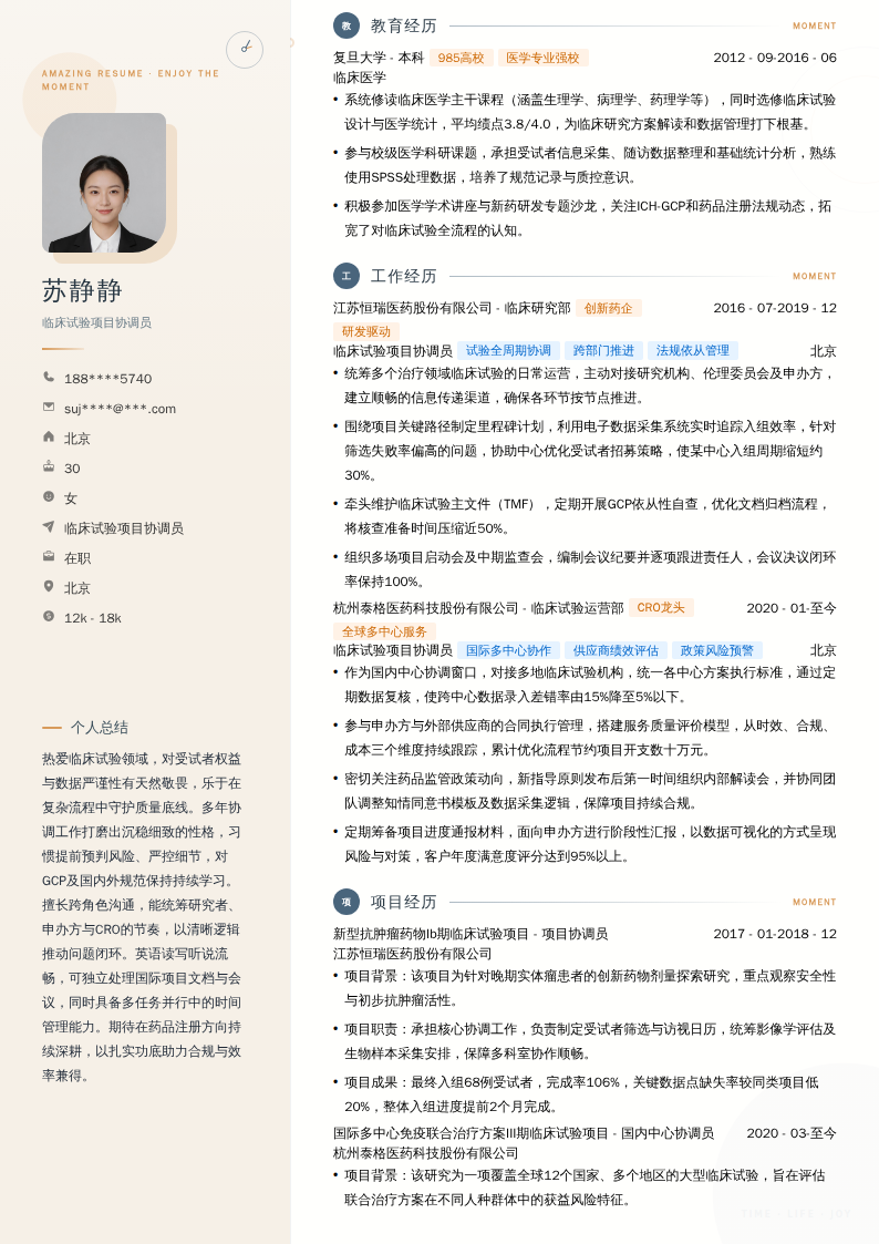 临床试验项目协调员简历模板