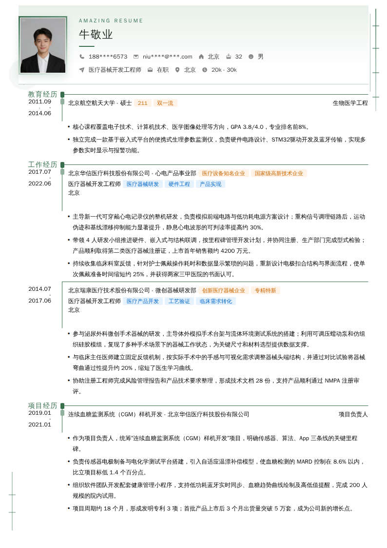 医疗器械开发工程师简历模板