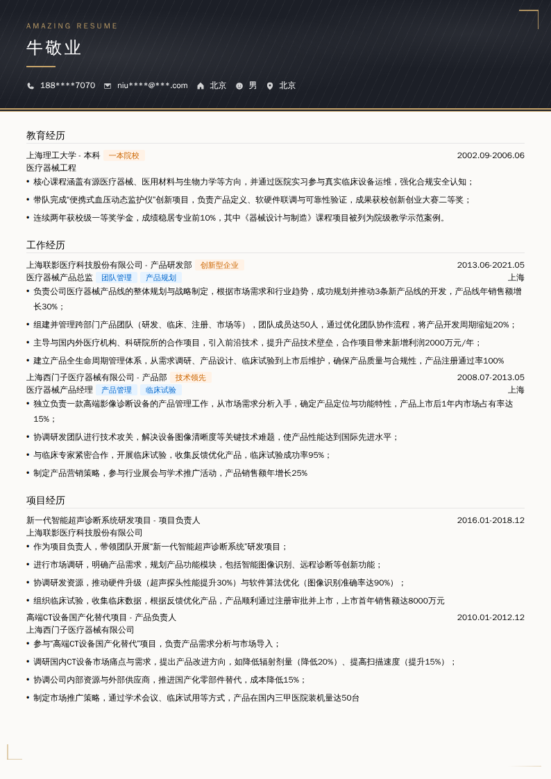 医疗器械产品总监简历模板