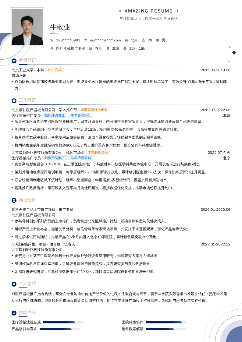 医疗器械推广专员简历模板