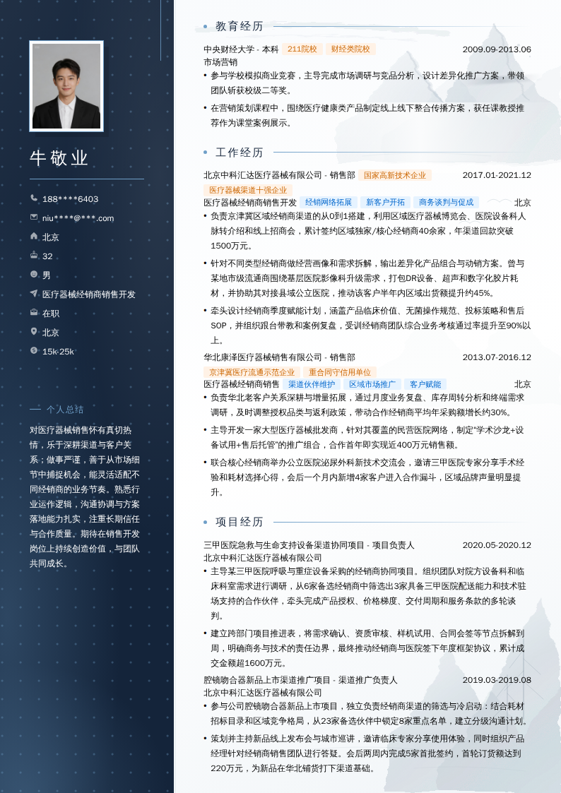 医疗器械经销商销售开发简历模板