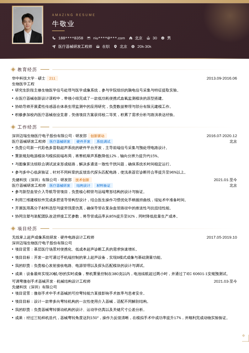 医疗器械研发工程师简历模板