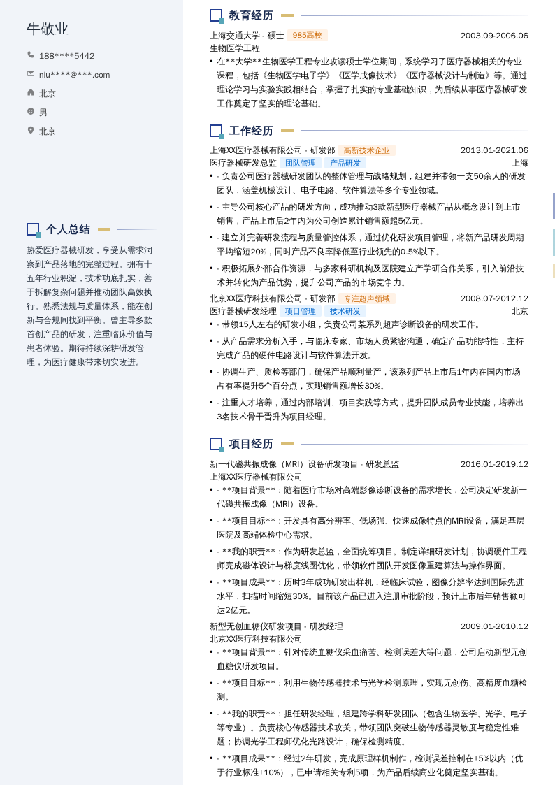 医疗器械研发总监简历模板
