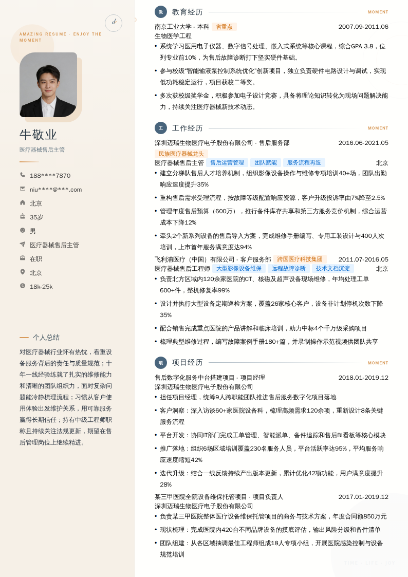 医疗器械售后主管简历模板