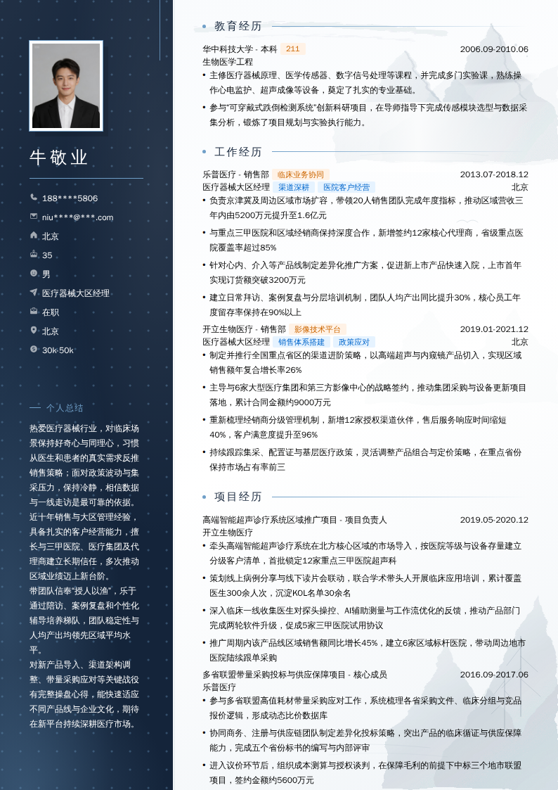医疗器械大区经理简历模板