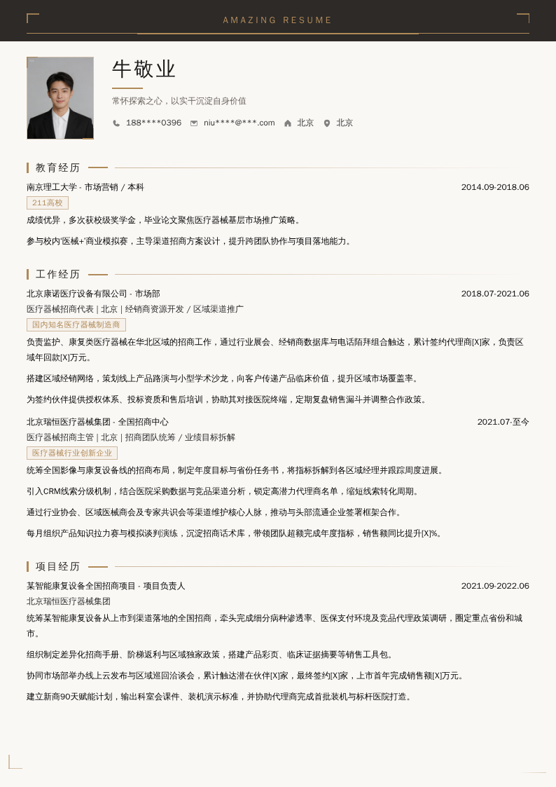 医疗器械招商代表简历模板