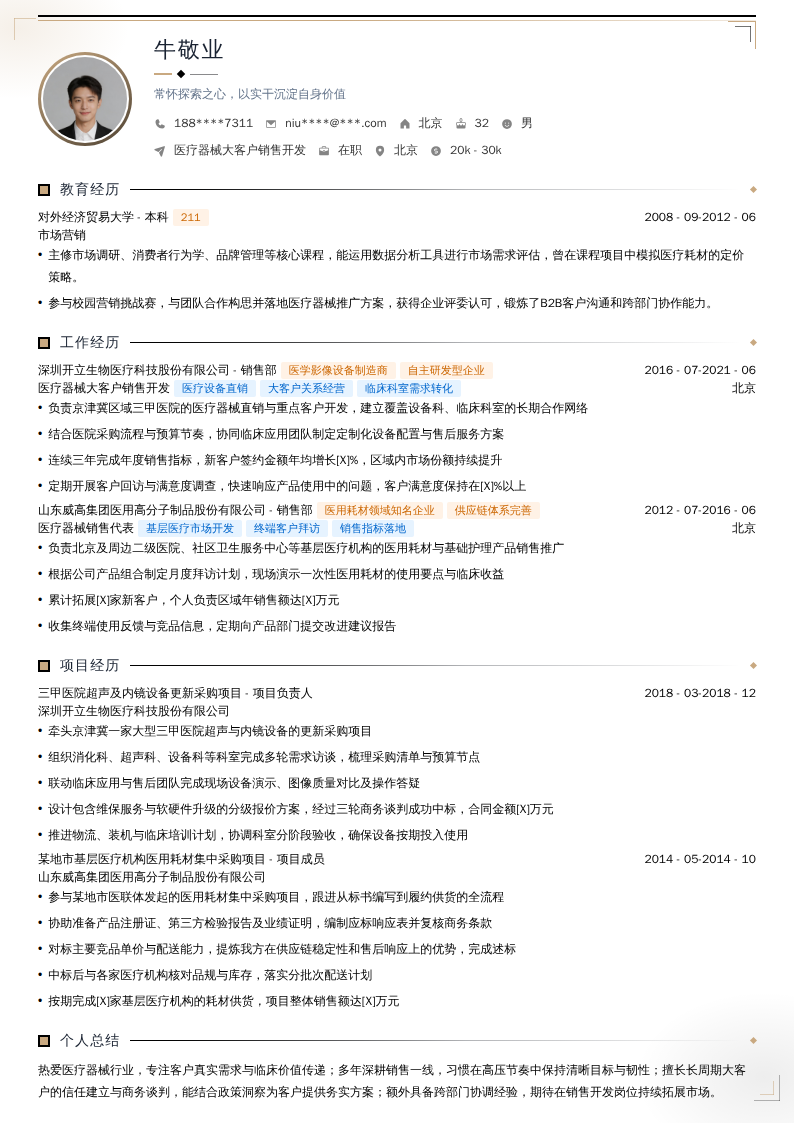 医疗器械大客户销售开发简历模板