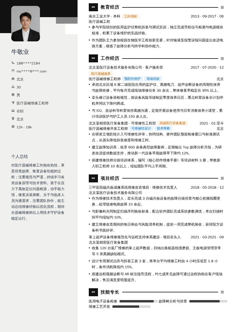 医疗器械维修工程师简历模板