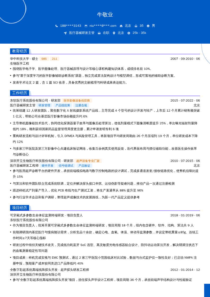 医疗器械研发主管简历模板