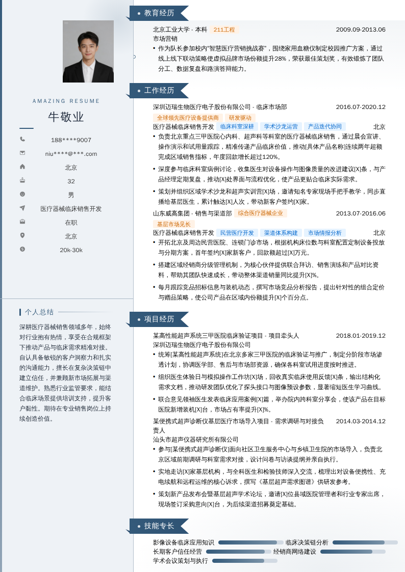 医疗器械临床销售开发简历模板