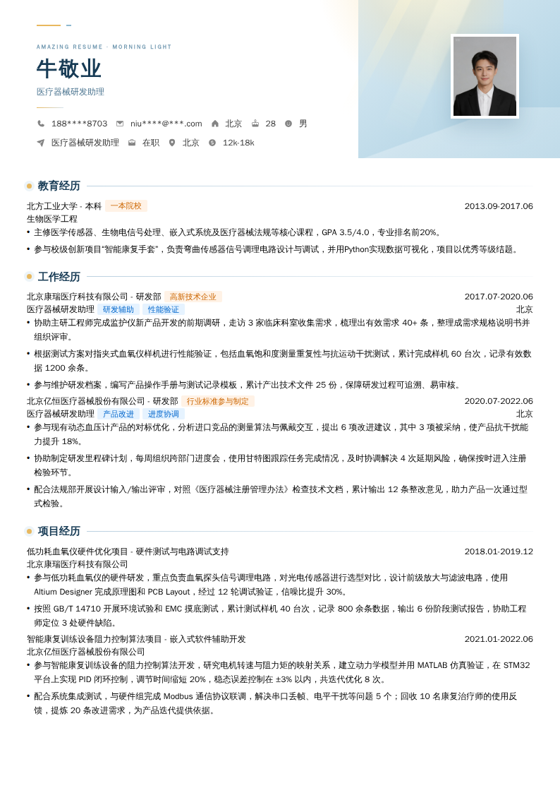 医疗器械研发助理简历模板