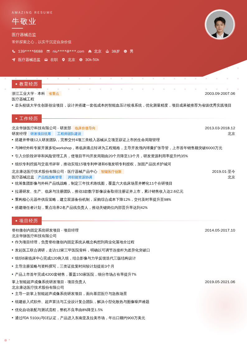 医疗器械总监简历模板