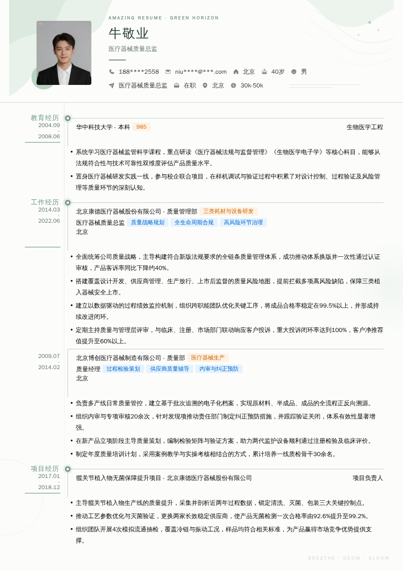 医疗器械质量总监简历模板