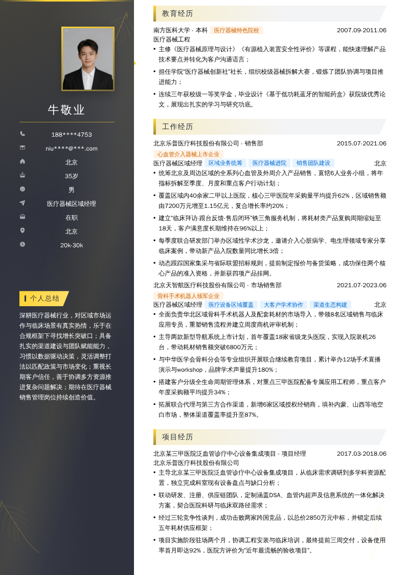 医疗器械区域经理简历模板