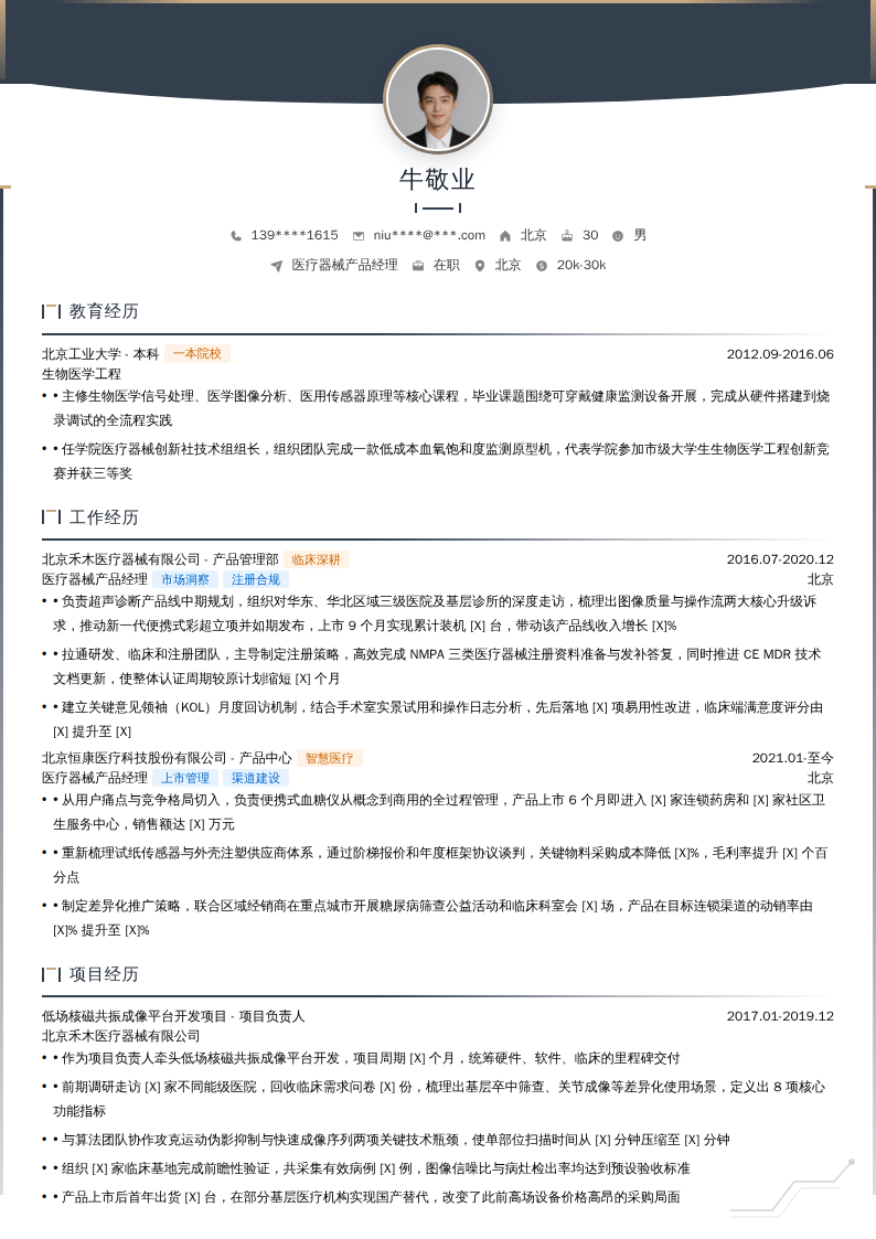 医疗器械产品经理简历模板