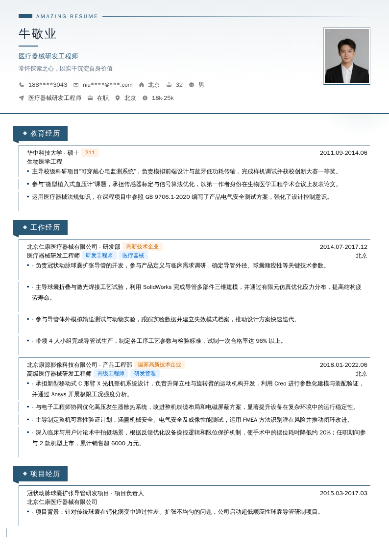 医疗器械研发工程师简历模板
