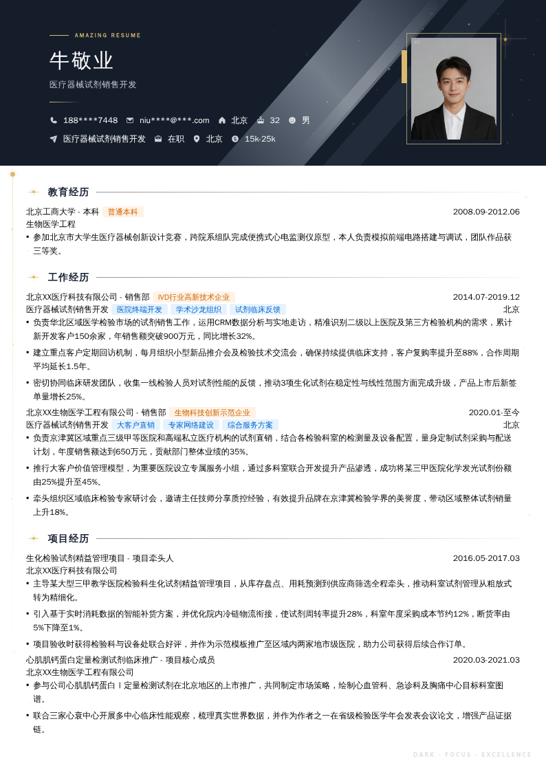 医疗器械试剂销售开发简历模板