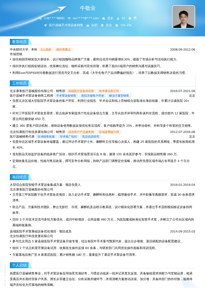 医疗器械手术室设备销售简历模板