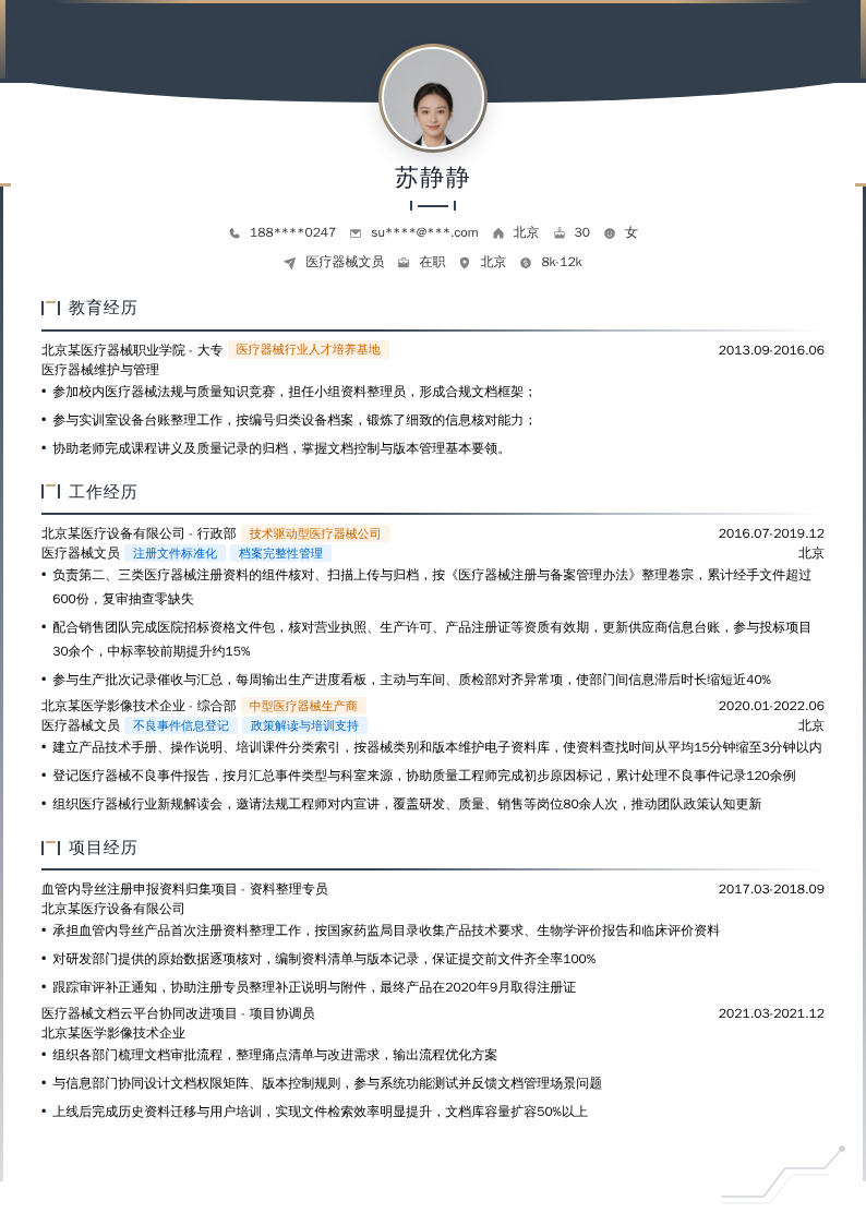 医疗器械文员简历模板