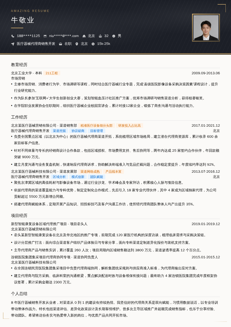 医疗器械代理商销售开发简历模板