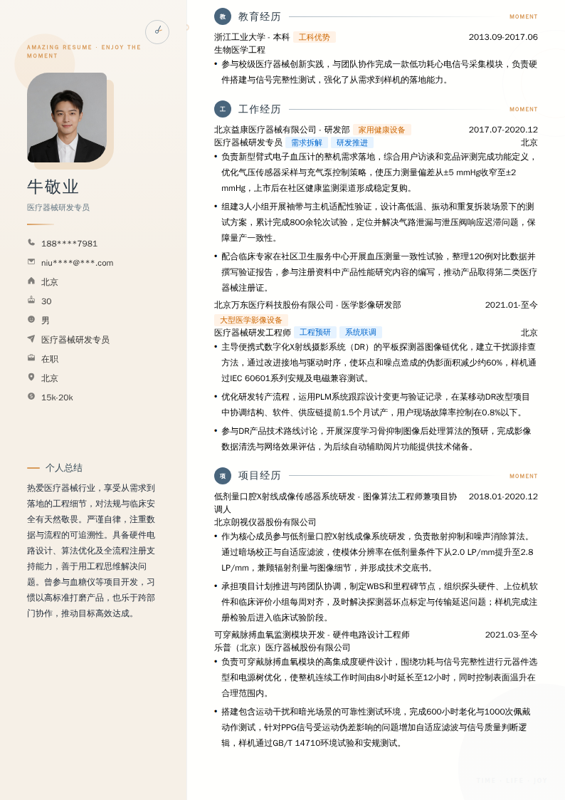 医疗器械研发专员简历模板