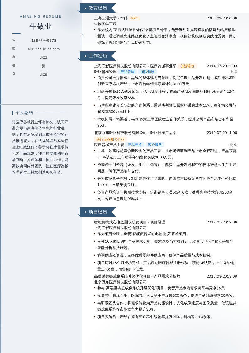 医疗器械经理简历模板