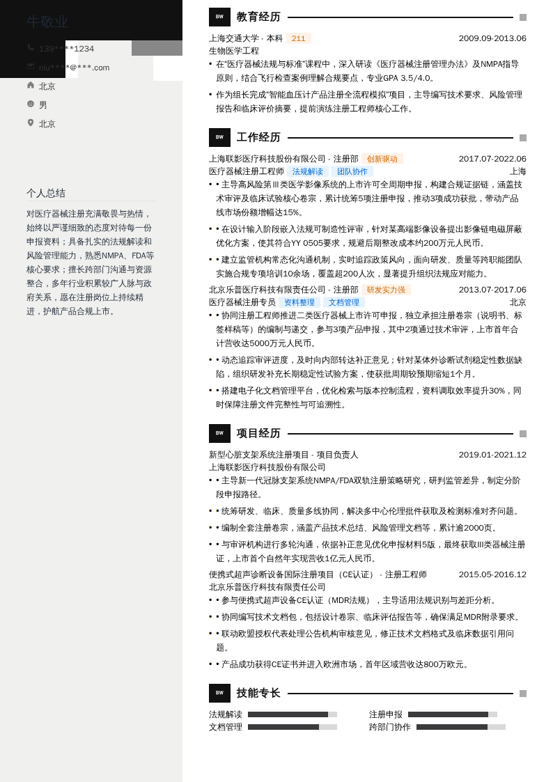 医疗器械注册工程师简历模板