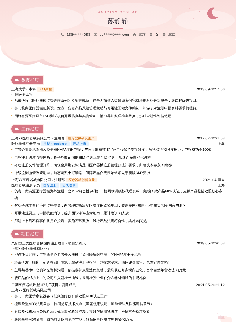 医疗器械注册专员简历模板