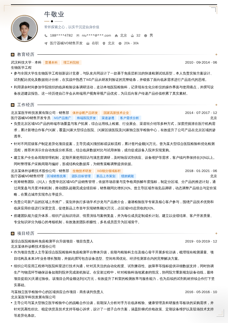 医疗器械IVD销售开发简历模板