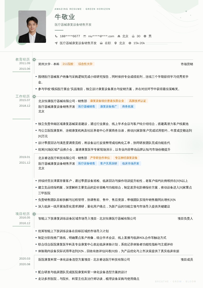 医疗器械康复设备销售开发简历模板