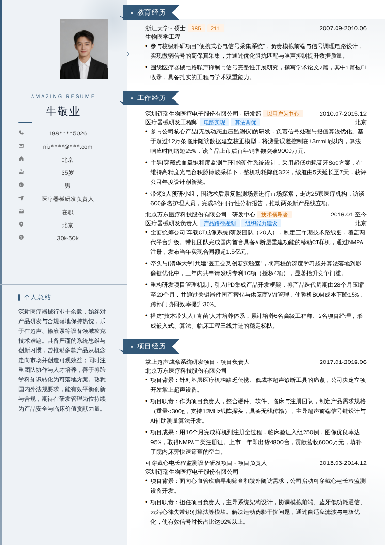 医疗器械研发负责人简历模板