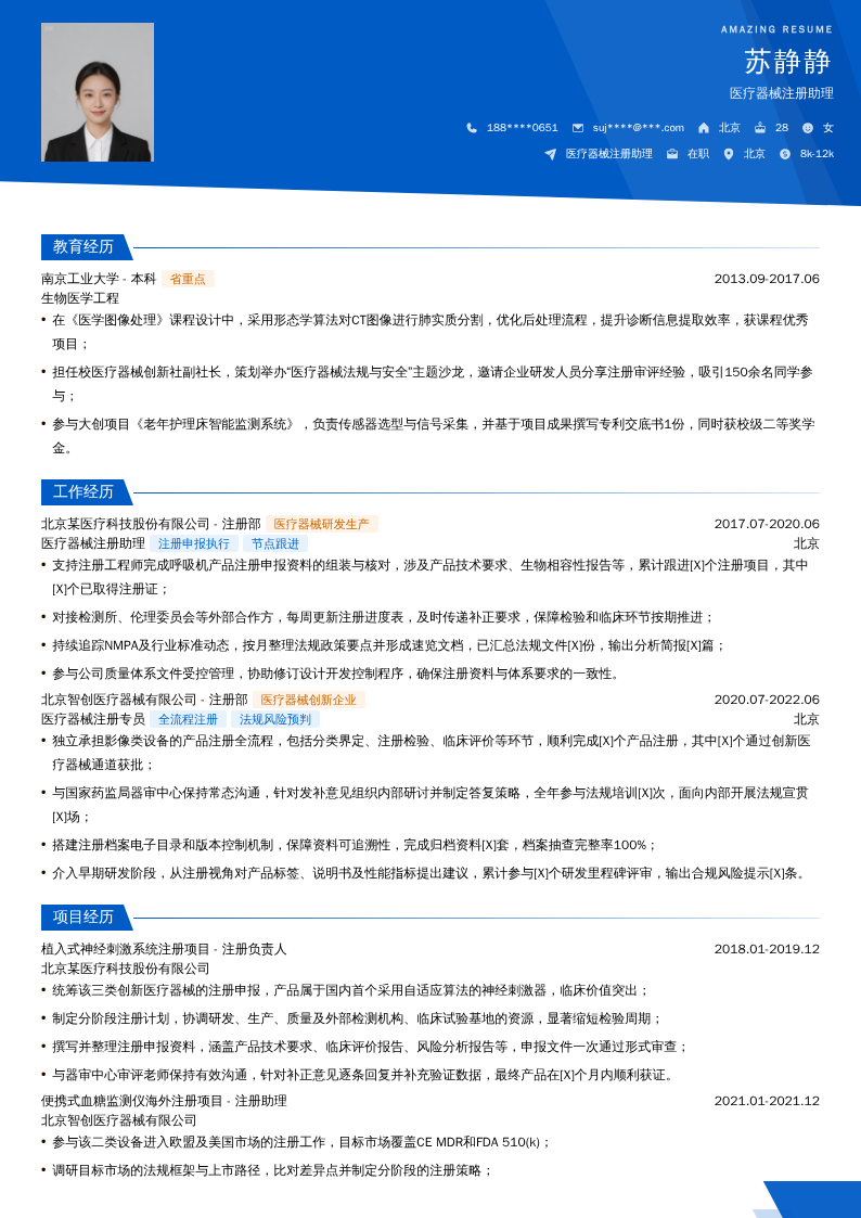 医疗器械注册助理简历模板