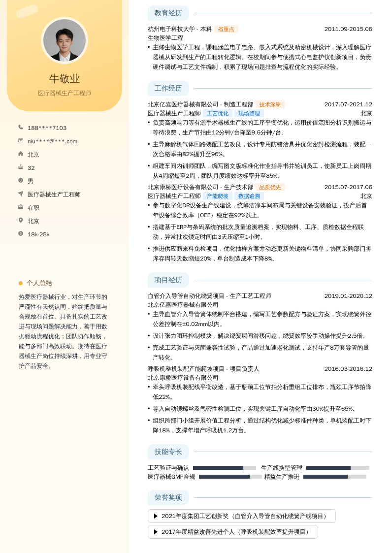 医疗器械生产工程师简历模板
