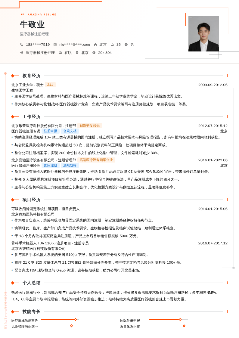 医疗器械注册经理简历模板