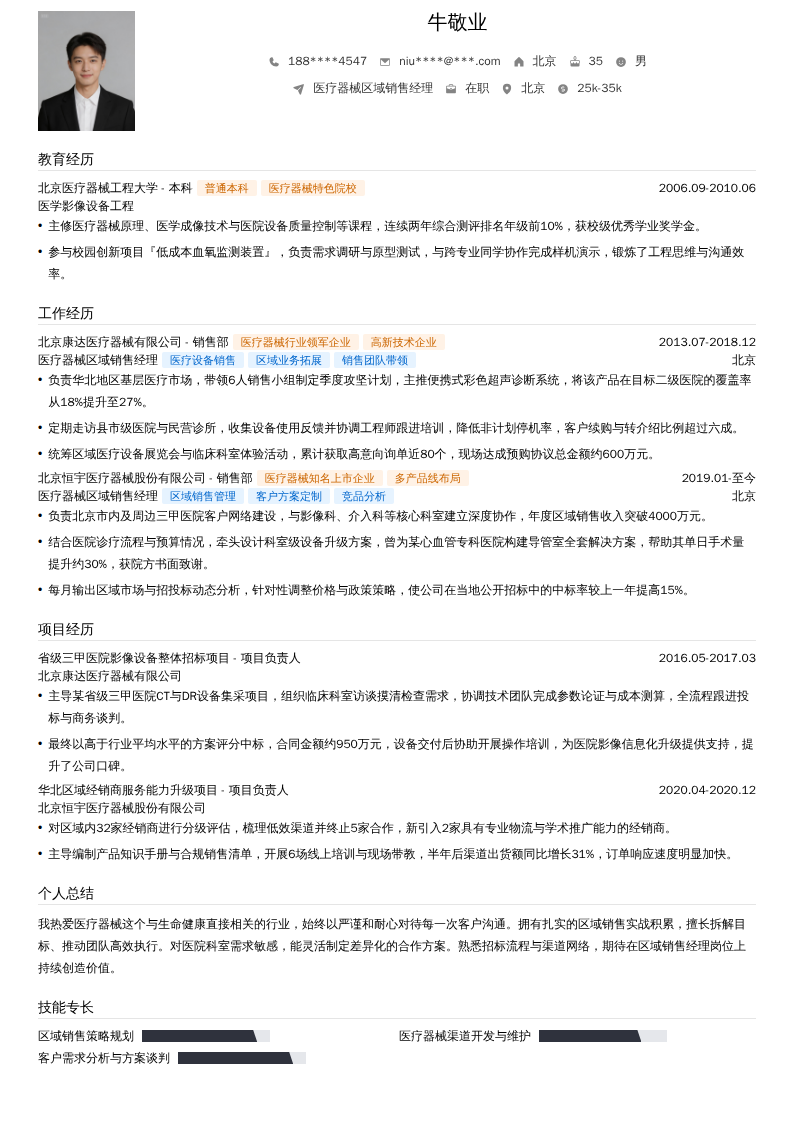 医疗器械区域销售经理简历模板