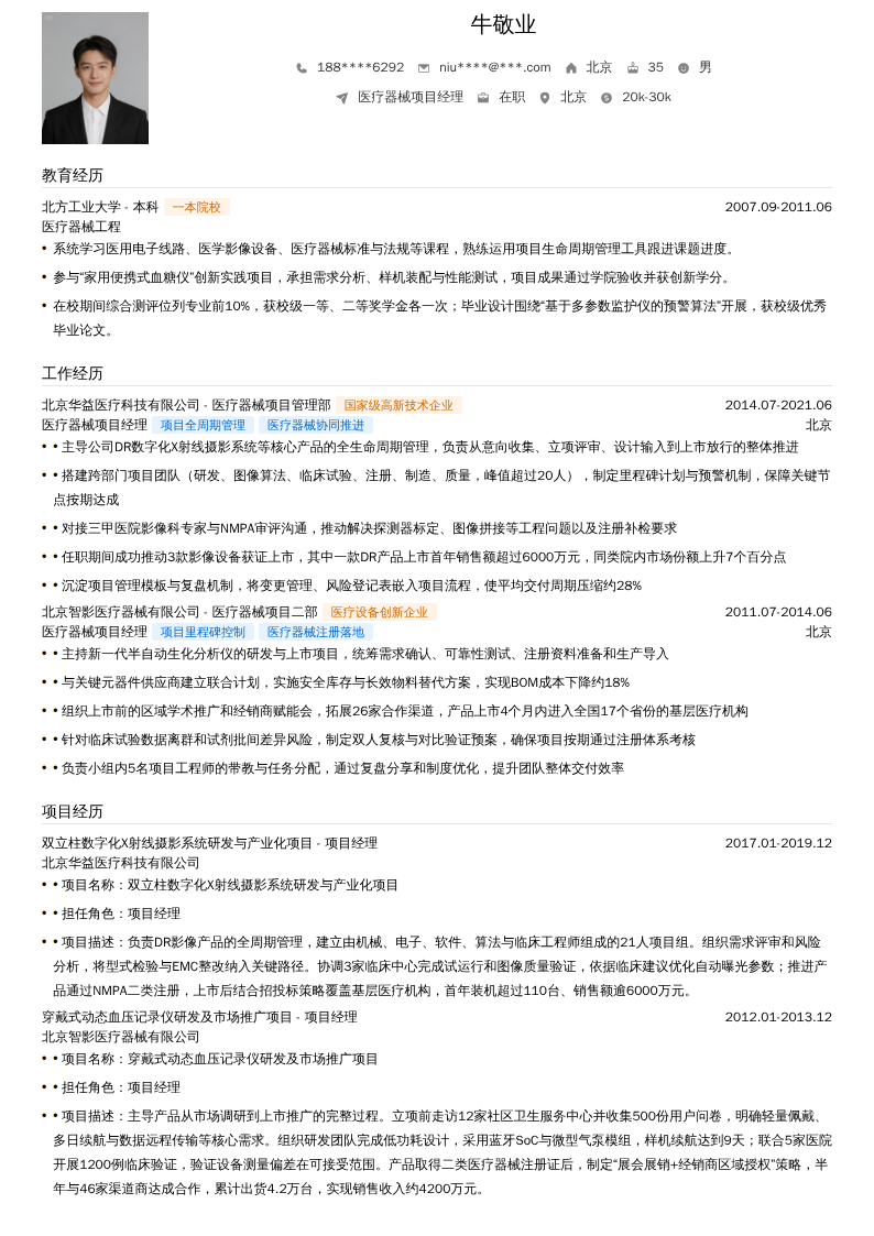 医疗器械项目经理简历模板