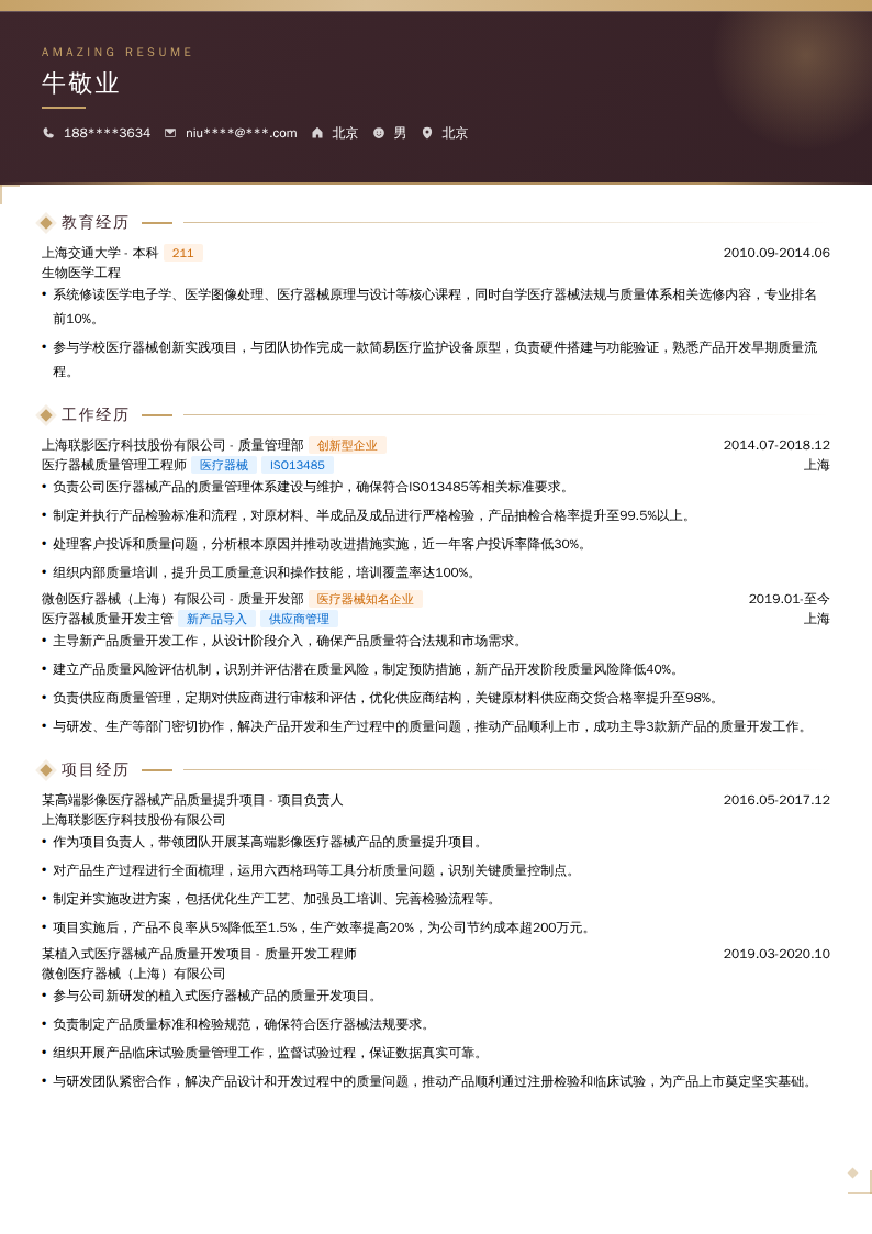 医疗器械质量管理开发工程师简历模板