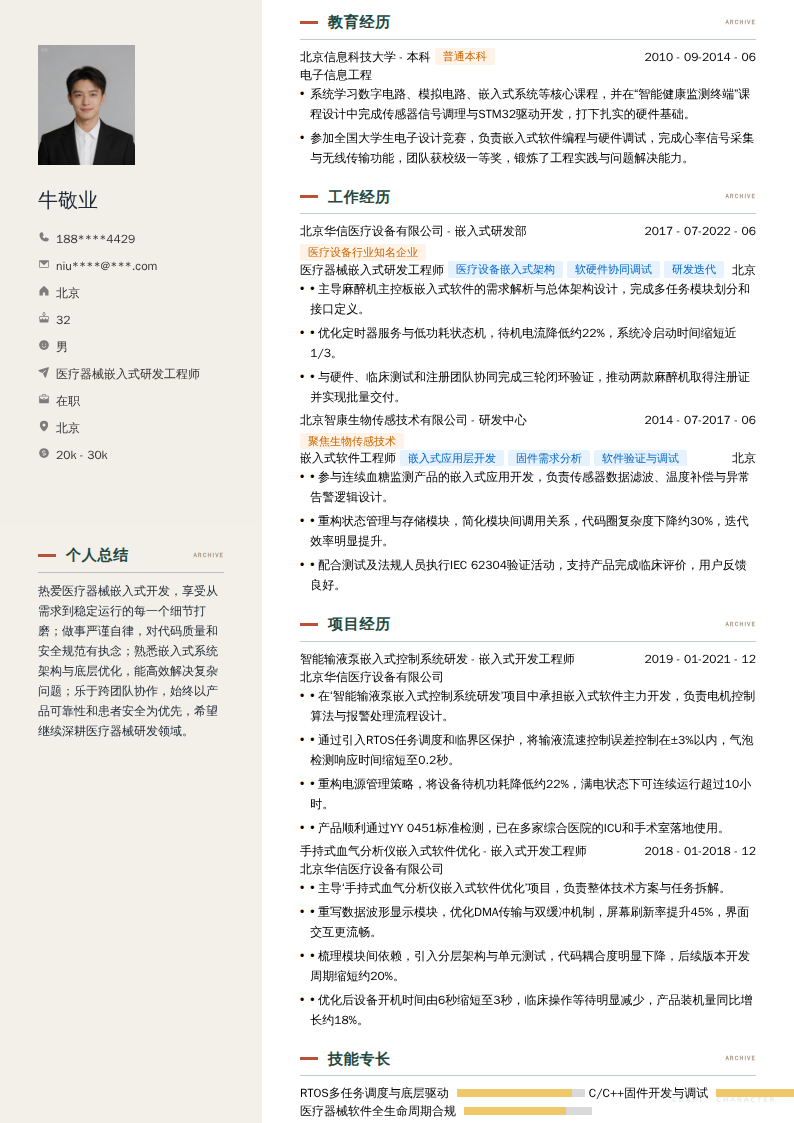 医疗器械嵌入式研发工程师简历模板