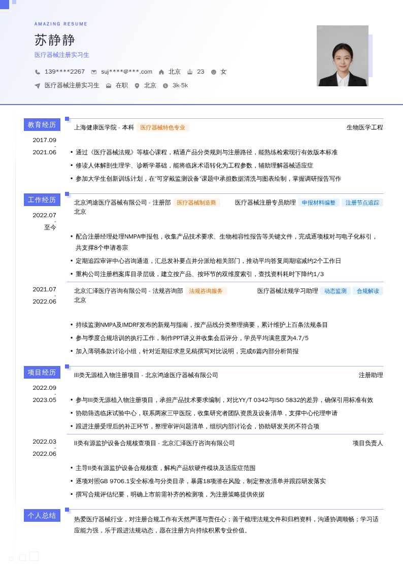 医疗器械注册实习生简历模板