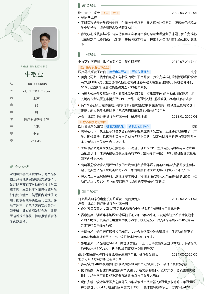 医疗器械研发主管简历模板
