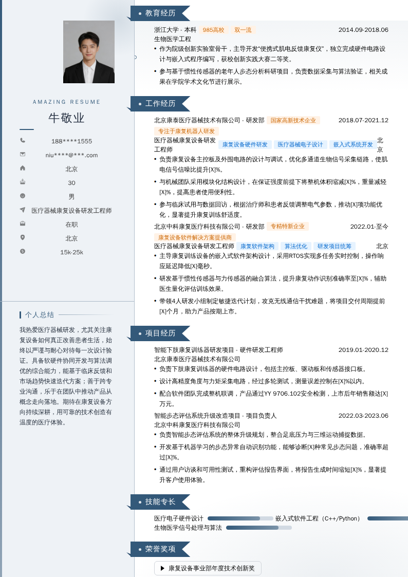 医疗器械康复设备研发工程师简历模板