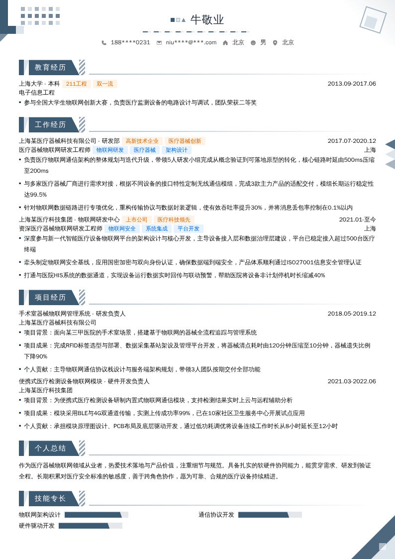 医疗器械物联网研发工程师简历模板