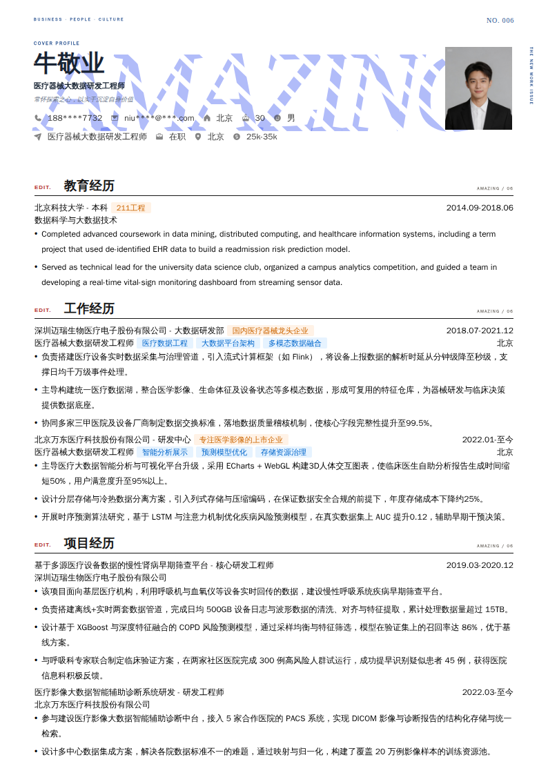 医疗器械大数据研发工程师简历模板